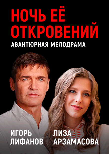 Ночь ее откровений