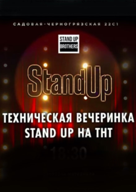 Техническая вечеринка Stand Up на ТНТ