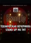 Техническая вечеринка Stand Up на ТНТ