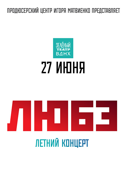 ЛЮБЭ. Летний концерт