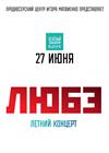 ЛЮБЭ. Летний концерт