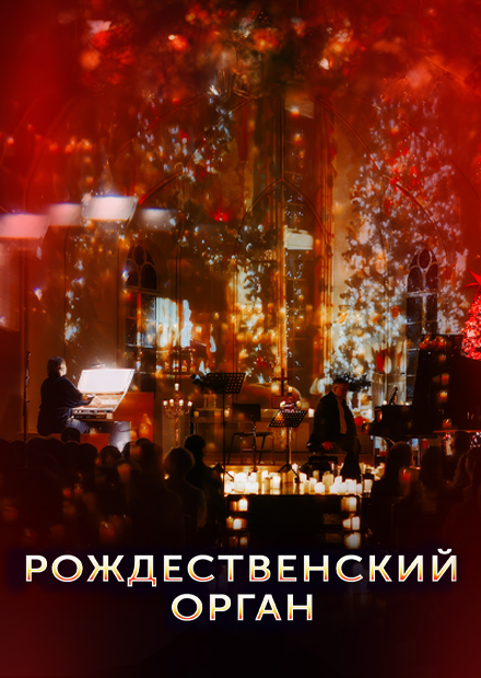 Рождественский орган при свечах