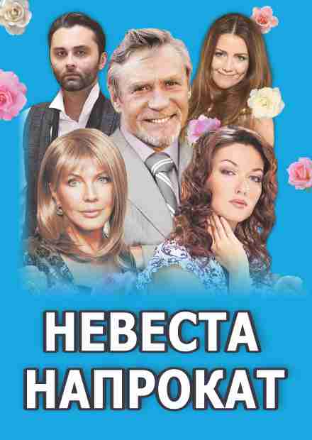 Невеста напрокат (Александров)