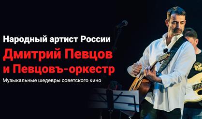Дмитрий Певцов и "Певцовъ-оркестр"