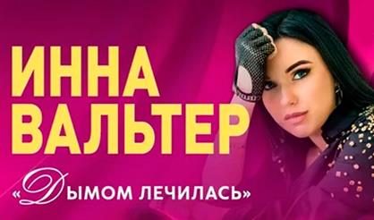 Инна Вальтер