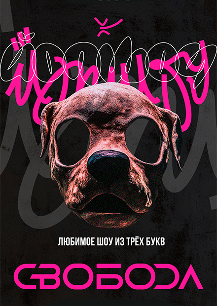 ЙОП ШОУ