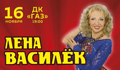 Лена Василек