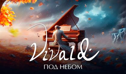 Вивальди под небом