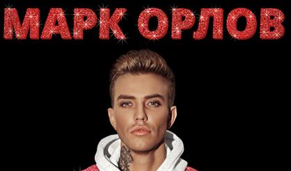 Марк Орлов. Акустическое шоу "Закрывая глаза"