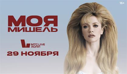 Моя Мишель