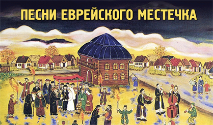 Песни еврейского местечка
