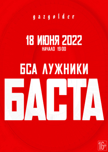 Баста