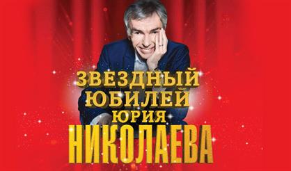 Звездный юбилей Юрия Николаева