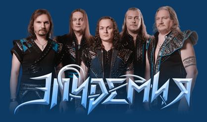 Группа "Эпидемия"