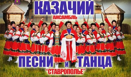 Государственный казачий ансамбль песни и танца "Ставрополье"