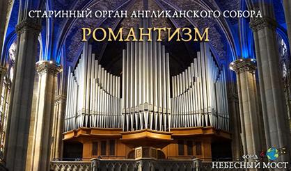 Старинный орган Англиканского собора. Романтизм