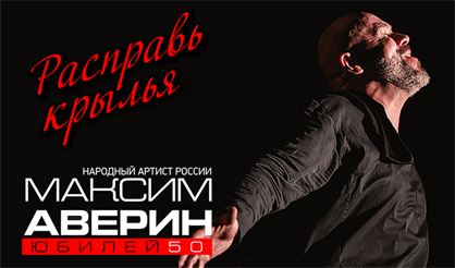 Максим Аверин. Расправь крылья