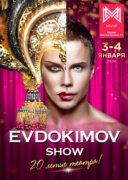 Evdokimov Show. 20-летие театра