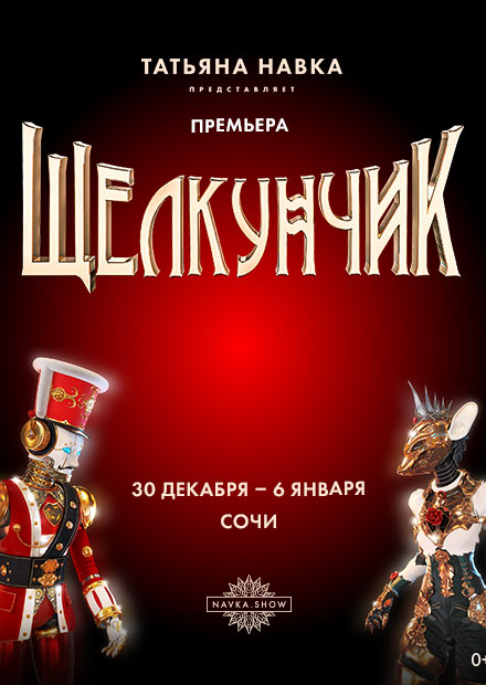 Премьера в Сочи! Ледовое шоу Татьяны Навки «Щелкунчик» (г. Сочи, Айсберг)