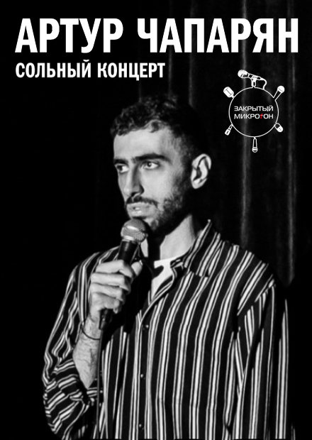 StandUp. Артур Чапарян