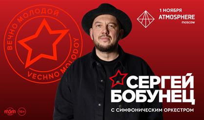 Сергей Бобунец. Концерт с симфоническим оркестром