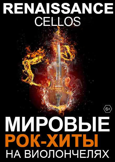 Renaissance Cellos. Мировые рок-хиты на виолончелях (Воскресенск)