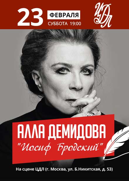 Алла Демидова. "Иосиф Бродский"