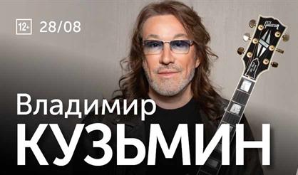 Владимир Кузьмин