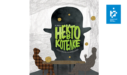 Некто в котелке. Театр-студия "Традиция"