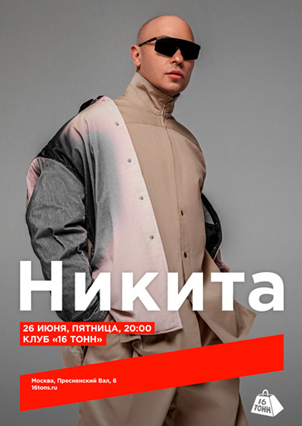 Никита