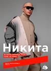 Никита