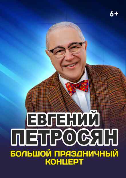 Евгений Петросян (Подольск)