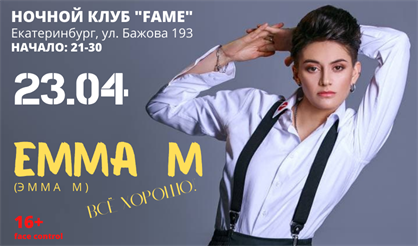 Эмма М. "Все хорошо!"