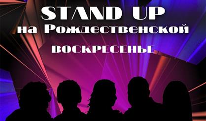 Stand Up на Рождественской