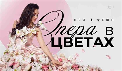 Опера в цветах