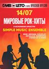 Simple Music Ensemble. Мировые рок-хиты