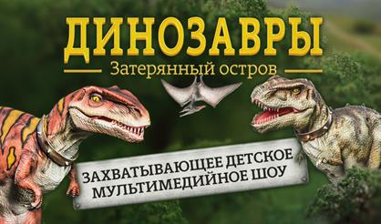 Динозавры. Затерянный остров