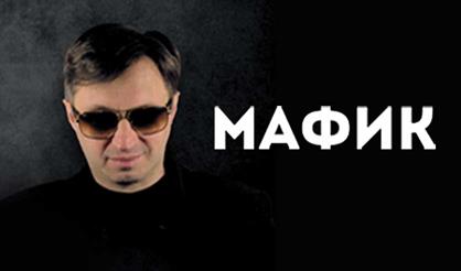 МАФИК