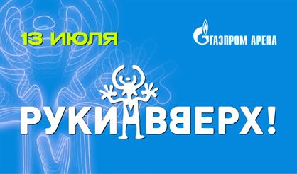 Руки Вверх! (Санкт-Петербург)