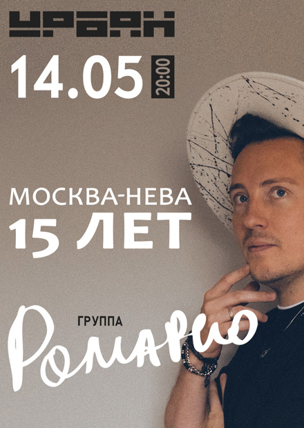 Группа «Ромарио». Москва - Нева. 15 лет