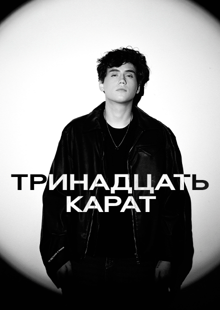 ТРИНАДЦАТЬ КАРАТ