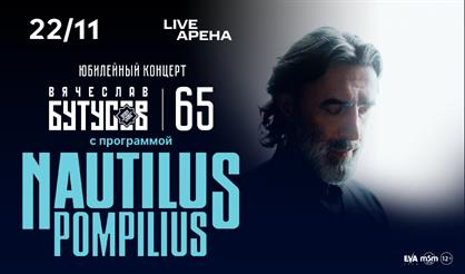 NAUTILUS POMPILIUS. Вячеслав Бутусов. Юбилейный концерт - 65