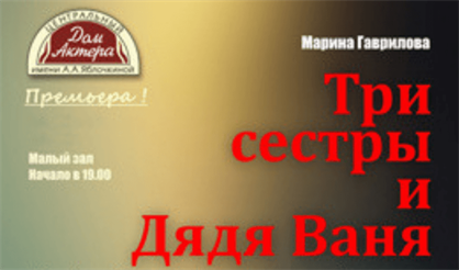 Три сестры и дядя Ваня