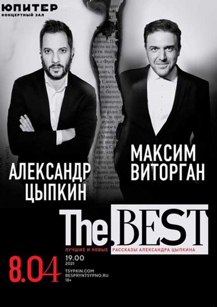 Максим Виторган и Александр Цыпкин. БеспринцЫпные чтения «The Best»