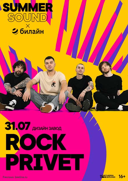 Rock Privet. Summer Sound х билайн