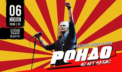 Александр Иванов и группа «Рондо»