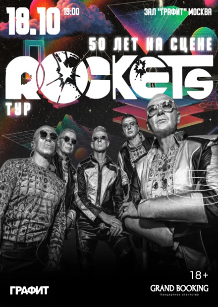 Rockets: 50 лет на сцене