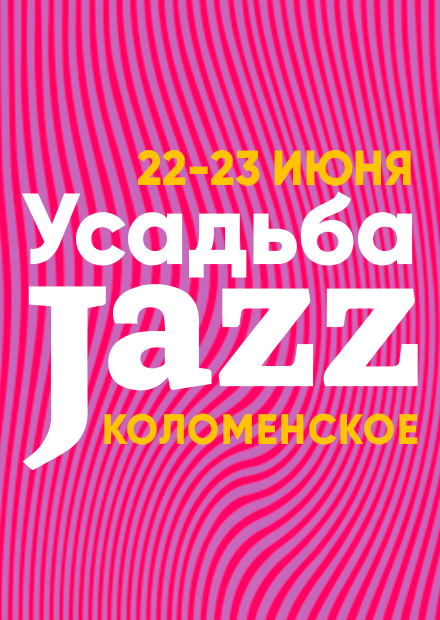 XVI фестиваль "Усадьба Jazz"