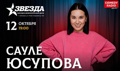 Сауле Юсупова. Stand Up (Самара)