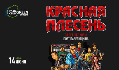 Красная плесень. 30 лет! Все хиты!